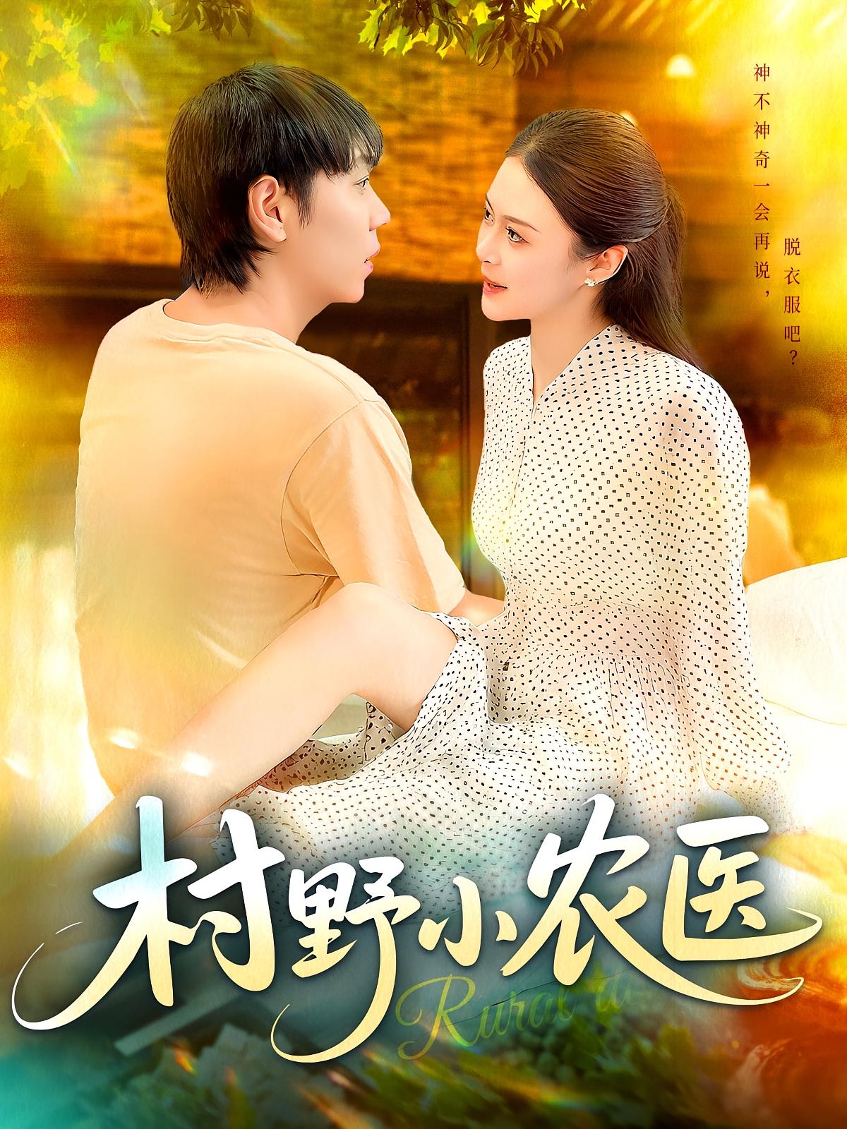 短剧 《村野小农医》 免费观看 1080P 高清全集完整版