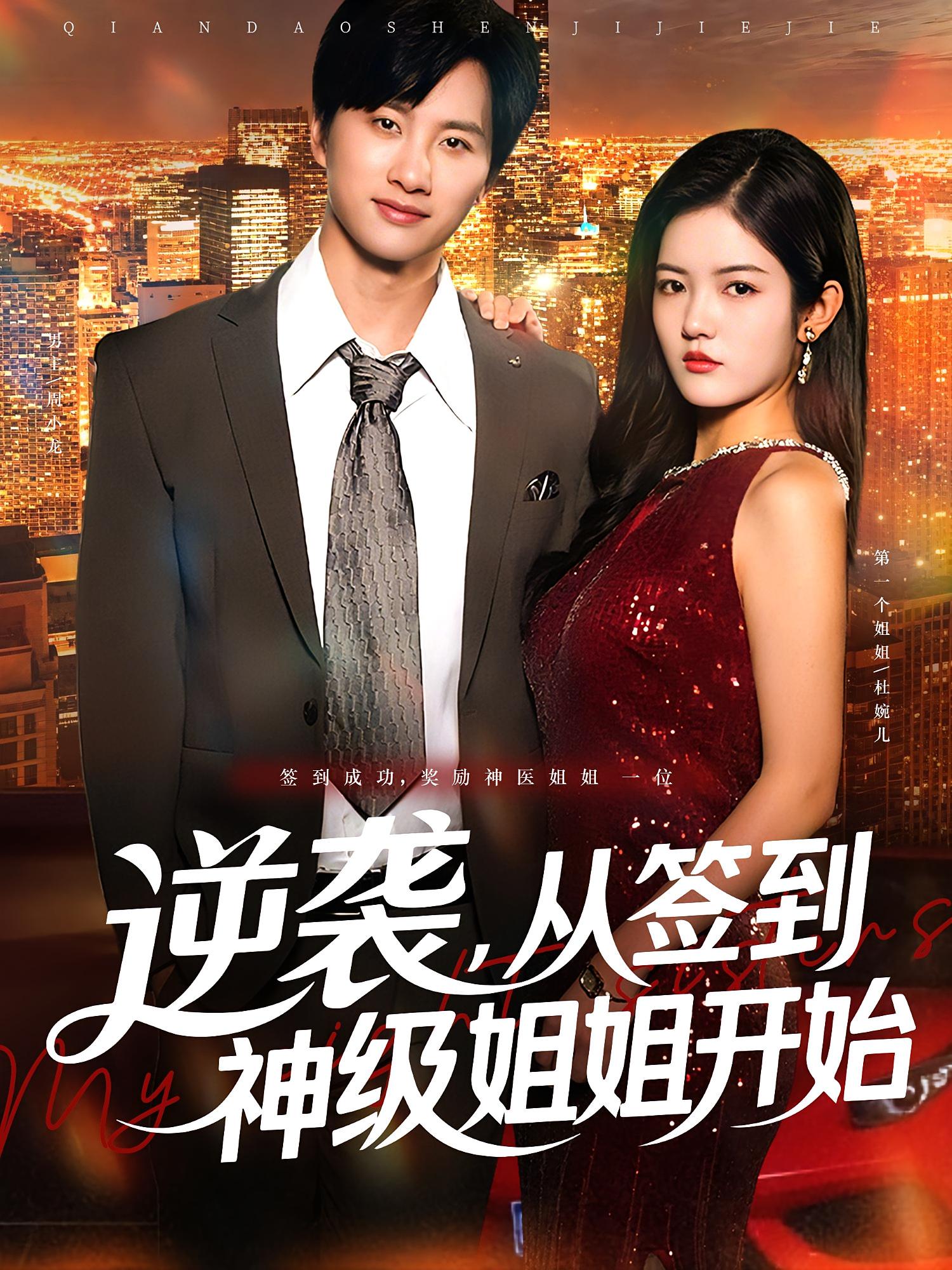 短剧 《逆袭从签到神级姐姐开始》 免费观看超高清全集完整版在线看
