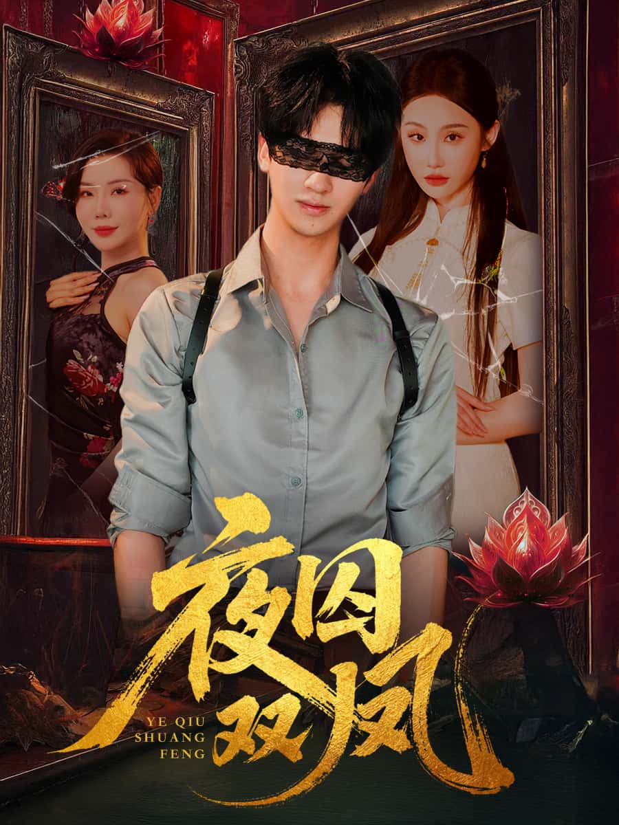 短剧 《夜囚双凤》 免费高清内容全集在线，完整版观看无束缚，夜囚双凤，高清全集免费在线无束缚