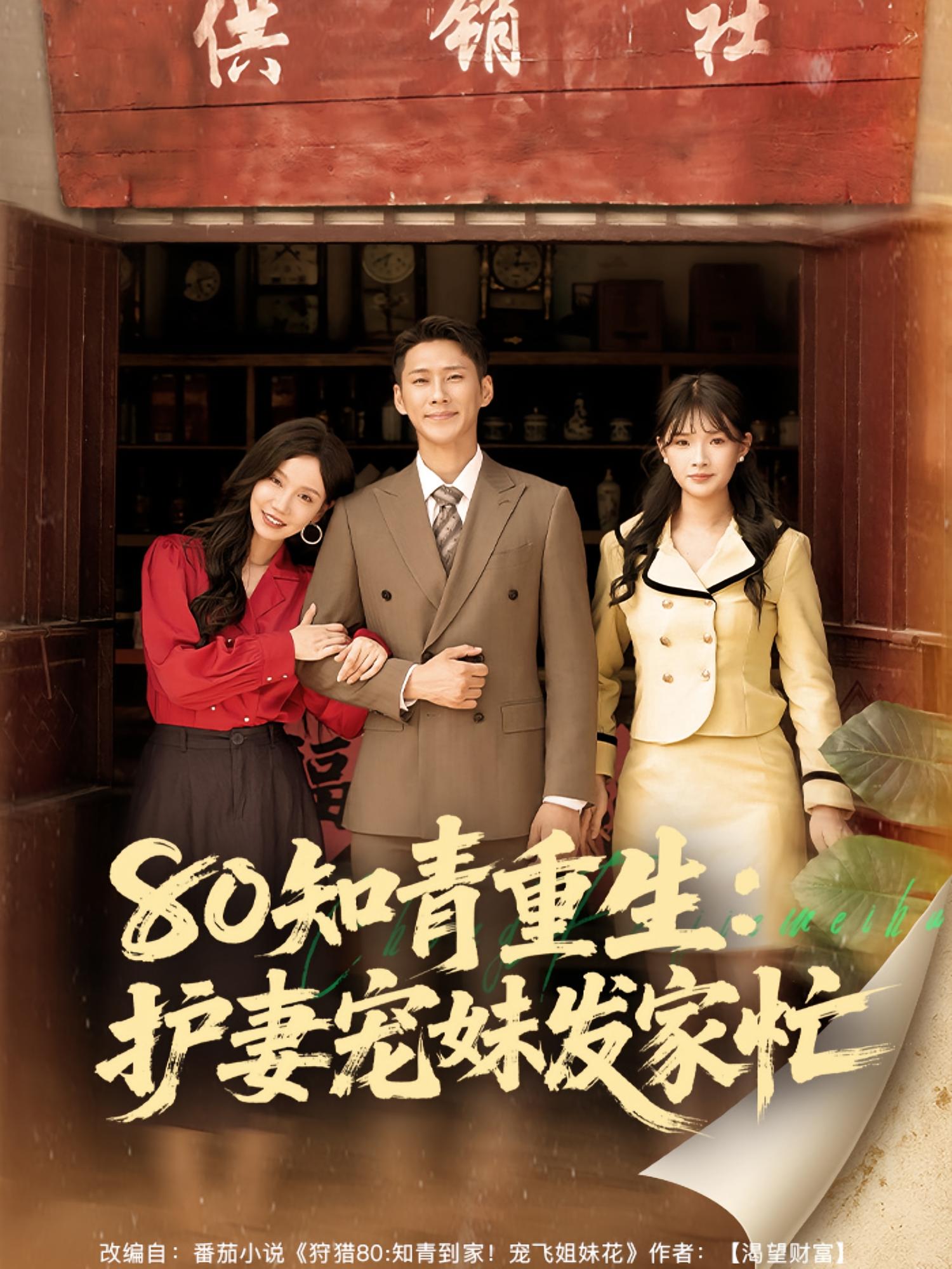 短剧 《80知青重生护妻宠妹发家忙》 完整版高清视频免费看，在线全集任你挑，8知青重生新家庭，护妻宠妹90天疯狂上阵在线观看完整版高清片花。