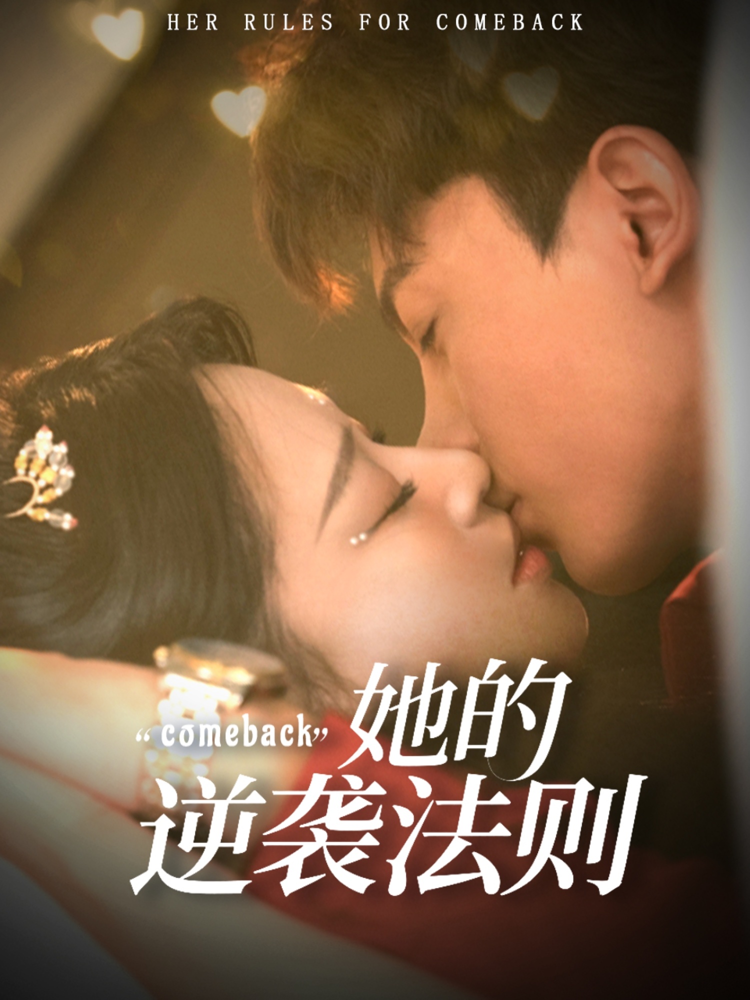 短剧 《她的逆袭法则》 免费高清作品全集在线，完整版观看无束缚，免费观看 | 女生逆袭法全集在线，无束缚！