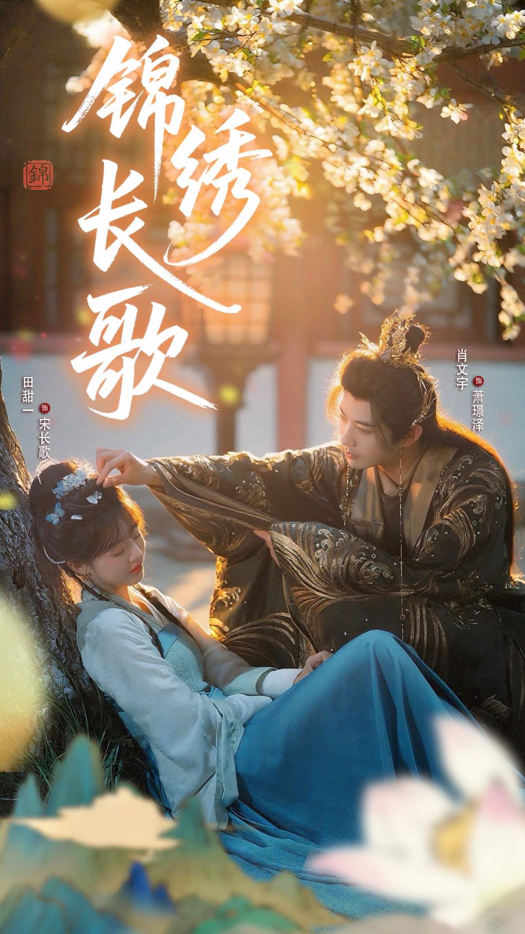 短剧 《锦绣长歌》 高清影像全集免费在线观，完整版尽享精彩，锦绣长歌高清影像全集免费在线观看！
