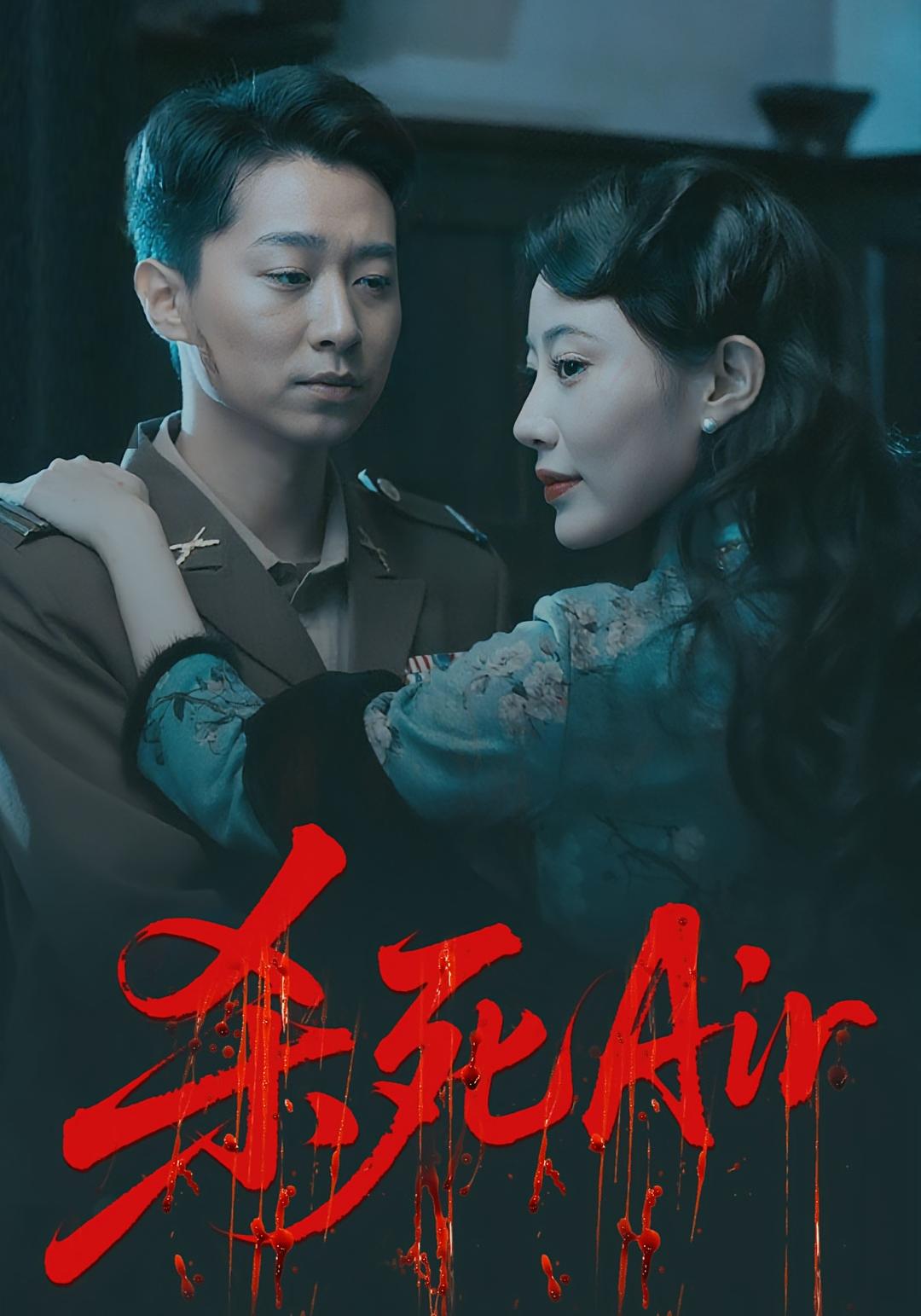 短剧 《杀死Air》 完整版高清资源免费看，在线全集随心享，杀毒不动身，高清版全集免费看