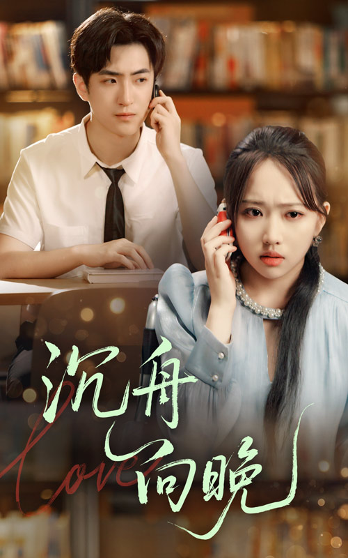 短剧 《沉舟向晚》 免费高清作品全集在线，完整版观看无限制，免费沉舟向晚，高清全集在线，全程无需下载！