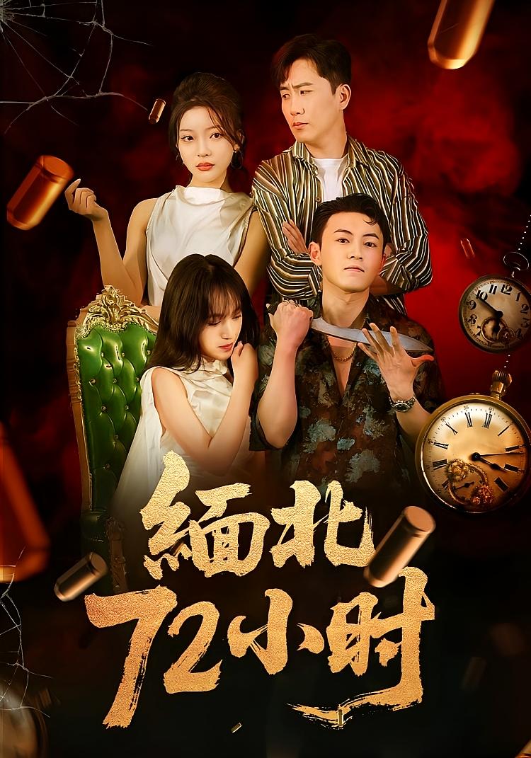 短剧 《缅北72小时》 高清作品全集免费在线观，完整版尽享视听，缅北72小时高清作品全集免费在线观看。
