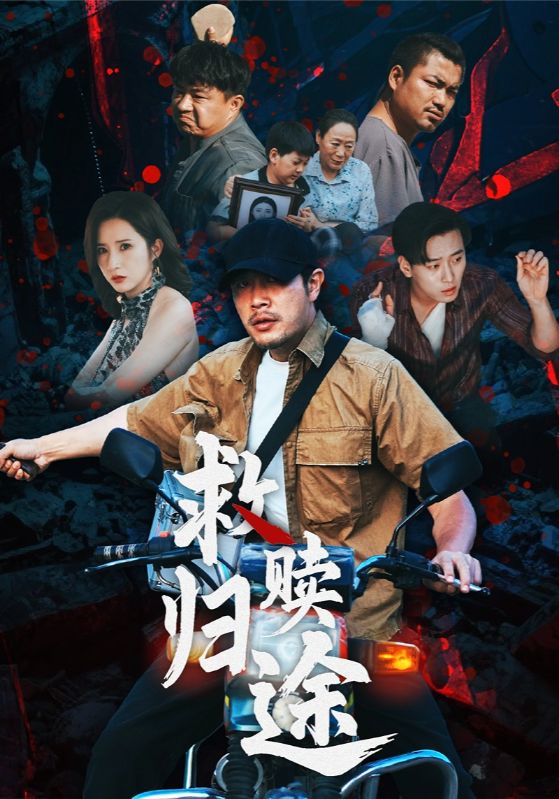 短剧 《救赎归途》 完整版高清作品免费看，在线全集任你挑，完整版高清观看，救赎归途在即