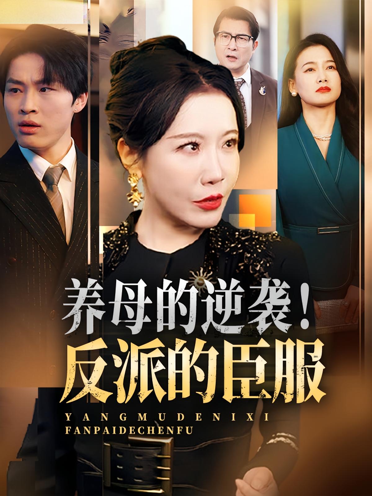 短剧 《养母的逆袭反派的臣服》 高清视频全集免费在线，完整版观看更自由，养母逆流成河，高清视频原声全集+完整版电影下载
