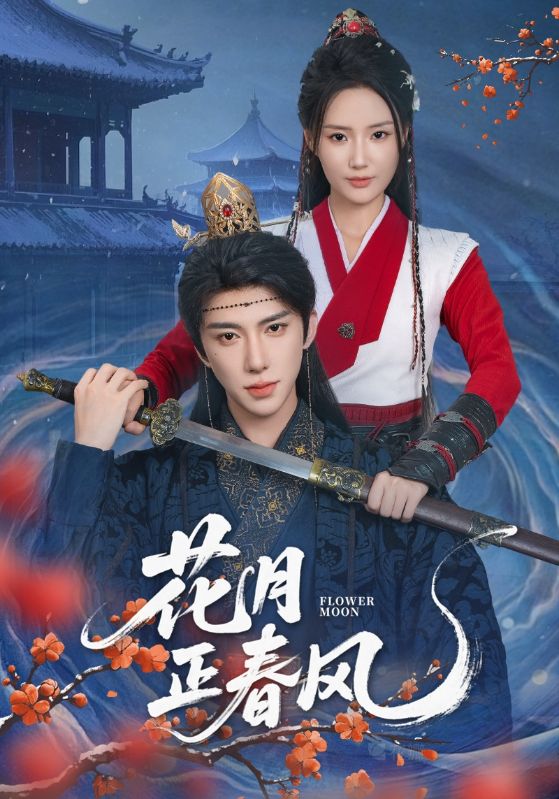 短剧 《花月正春风》 高清资源全集免费在线，完整版观看更自由，花月正春风高清资源免费在线