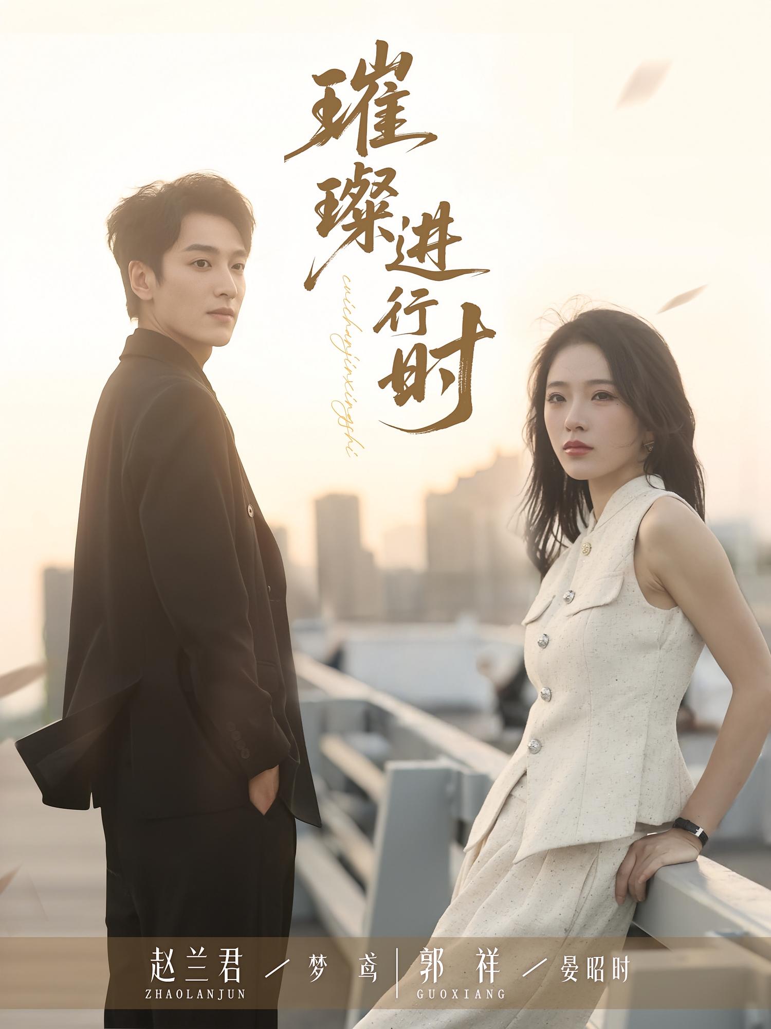 短剧 《璀璨进行时》 完整版高清作品免费在线，全集观看无障碍，璀璨进行时完整版高清原版在线观影