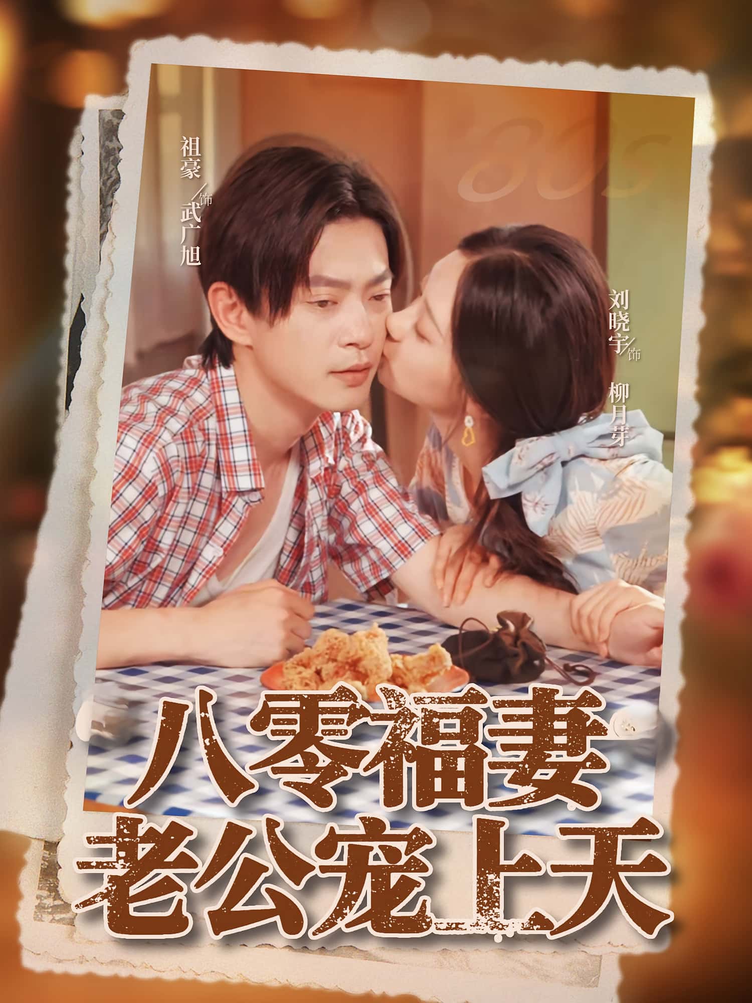 短剧 《八零福妻老公宠上天》 免费高清影像全集在线，完整版观看无束缚，八零福妻老公宠上天免费高清视频在线观看，全集无束缚。