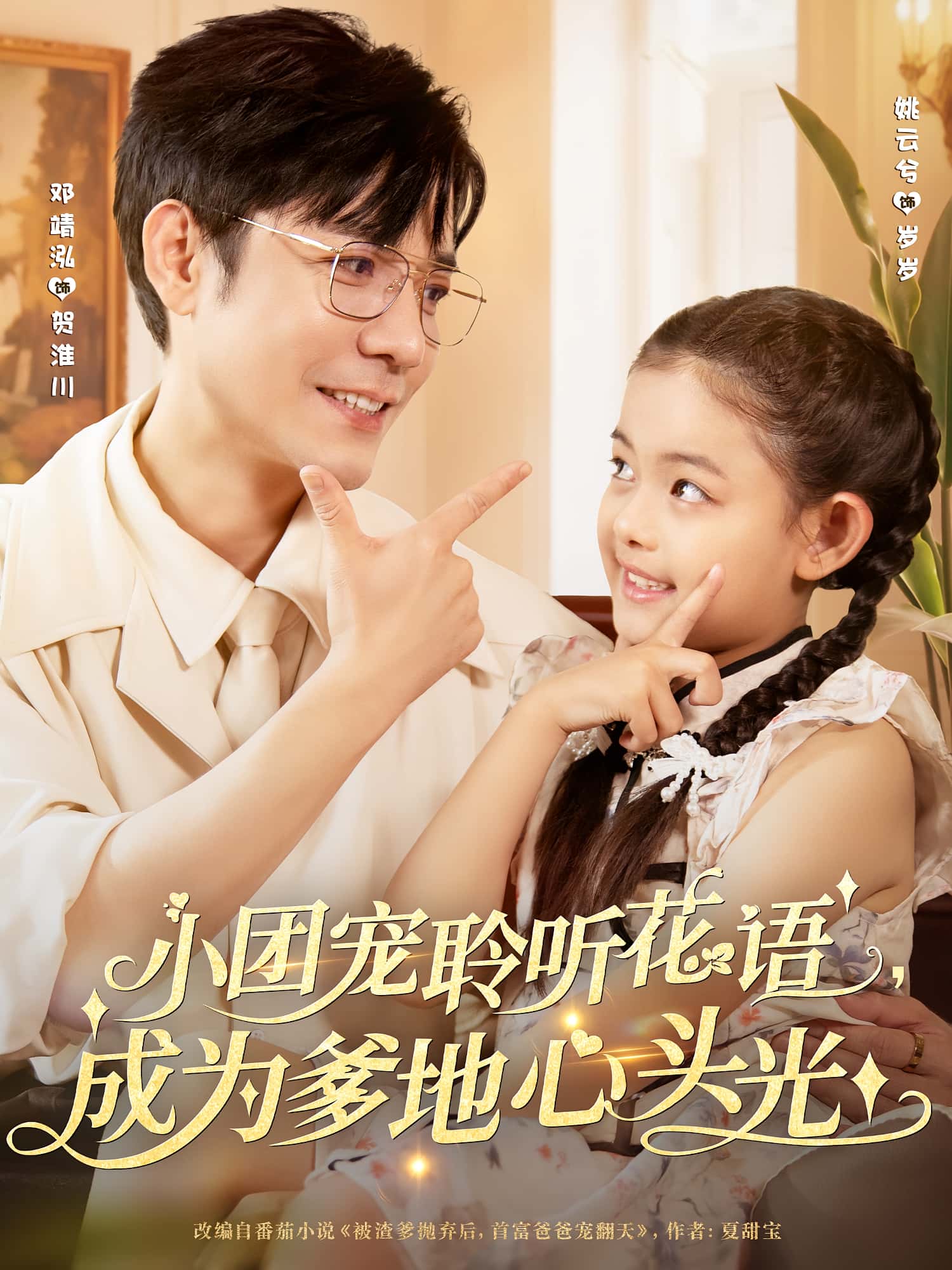 短剧 《小团宠聆听花语成为爹地心头光》 免费高清作品全集在线，完整版观看无限制，花语为母的心，全集免费在线，无限制观看。