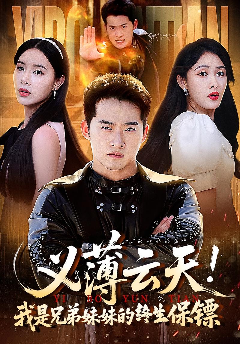 短剧 《义薄云天我是兄弟妹妹的终生保镖》 高清资源全集免费在线，完整版观看更畅快，一生守护之义薄云天 我是兄弟妹妹永恒保镖