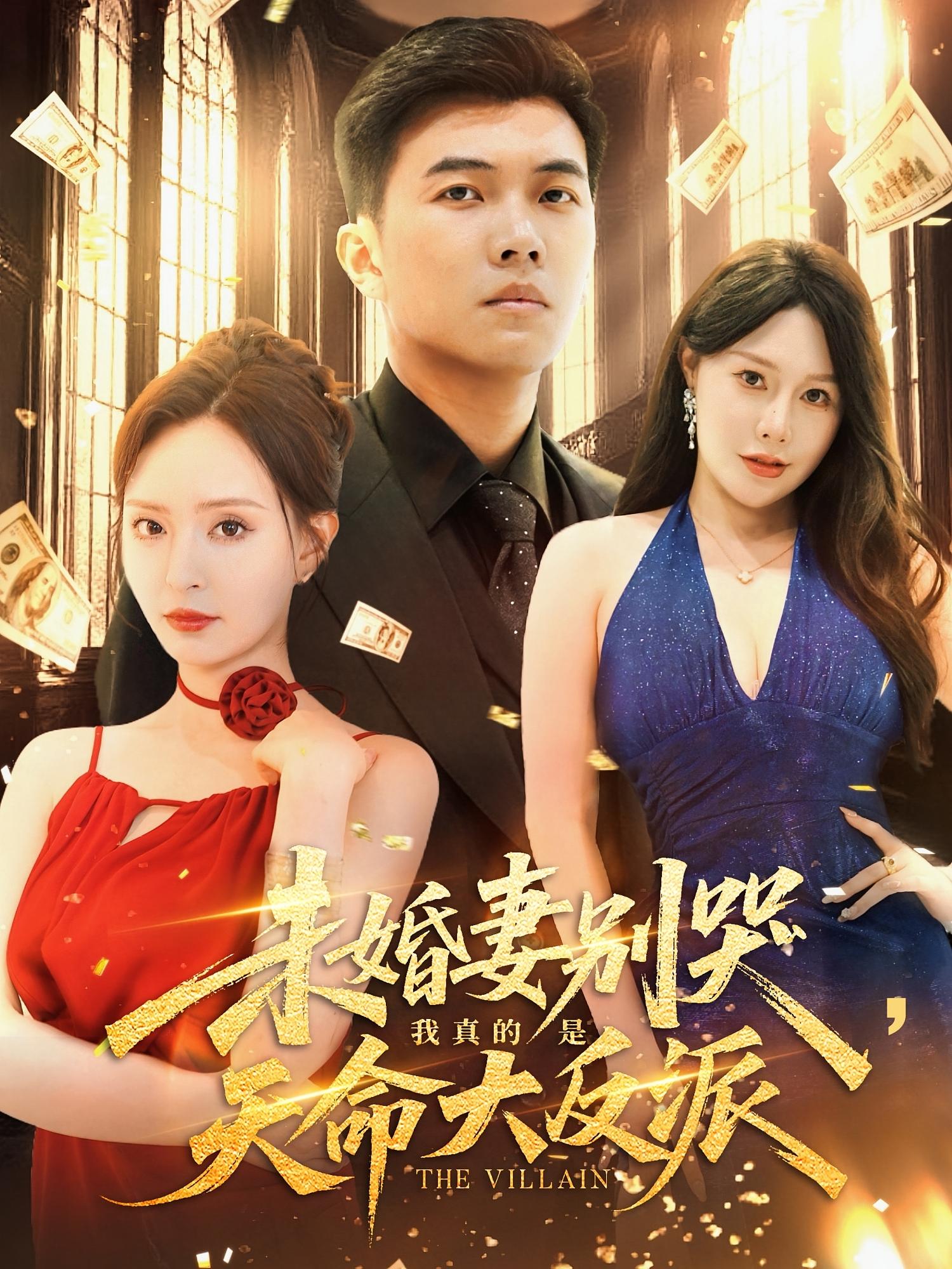 短剧 《未婚妻别哭我真的是天命大反派》 免费高清影像全集在线，完整版观看无束缚，未婚妻别哭，我是天命大反派，免费高清在线看！