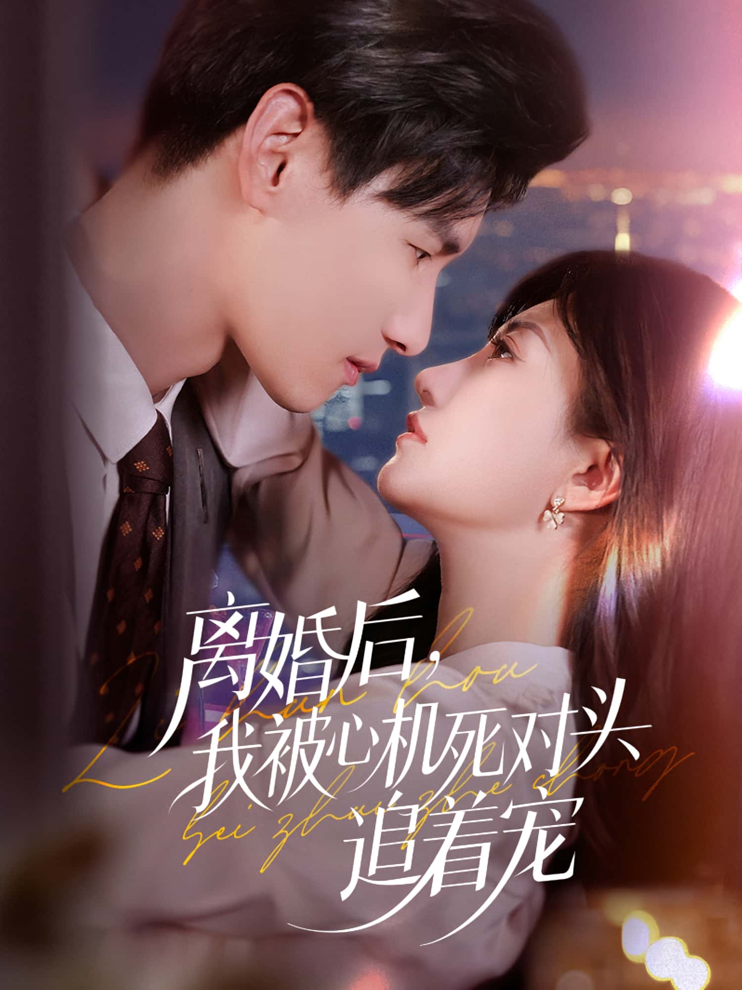 短剧 《离婚后我被心机死对头追着宠》 HD 高清全集在线免费观看完整版，离婚折磨下我被心机死对头追着宠